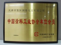 中國(guó)涂料工業(yè)協(xié)會(huì)單位會(huì)員證書