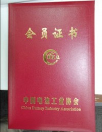 中國(guó)電池工業(yè)協(xié)會(huì)會(huì)員證書