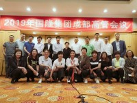 2019年國隆集團(tuán)高層會(huì)議圓滿召開