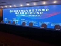 伊泰?。ㄌ旖颍┖铣刹牧嫌邢薰緫?yīng)邀參加“北京建筑節(jié)能與環(huán)境工程協(xié)會綠色地坪分會成立大會”