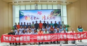 國(guó)秀黃山 隆展宏圖???——國(guó)隆集團(tuán)2023年中經(jīng)理會(huì)議暨團(tuán)建活動(dòng)順利召開